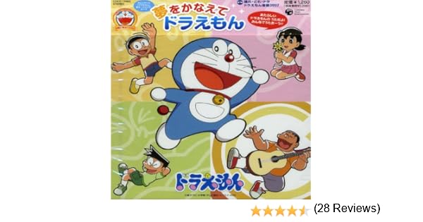 心 の 中 いつも いつも の ドラえもん の 歌